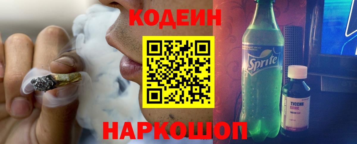 Орехово-Зуево  Кодеиновый сироп Lean Purple Drank  Вход с VPN  Кодеин напиток Lean (лин) 